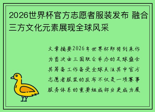 2026世界杯官方志愿者服装发布 融合三方文化元素展现全球风采