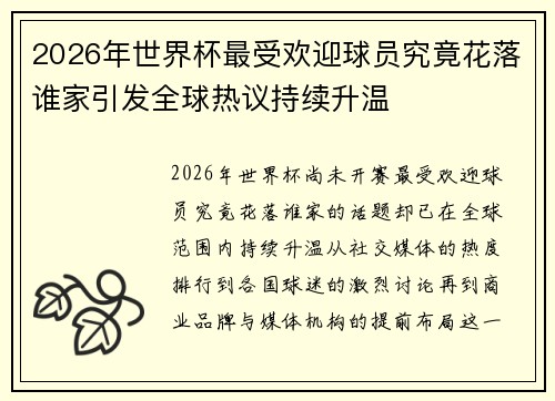 2026年世界杯最受欢迎球员究竟花落谁家引发全球热议持续升温