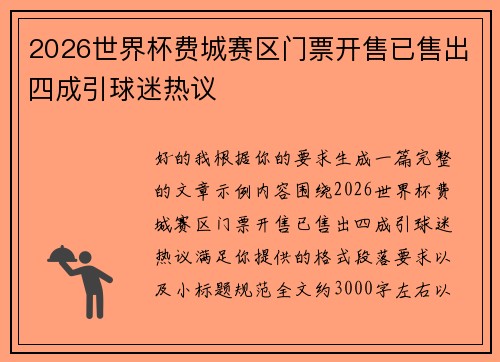 2026世界杯费城赛区门票开售已售出四成引球迷热议