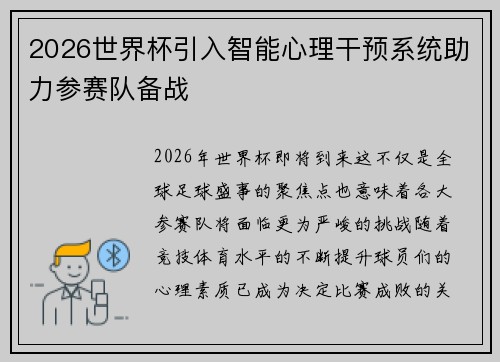 2026世界杯引入智能心理干预系统助力参赛队备战