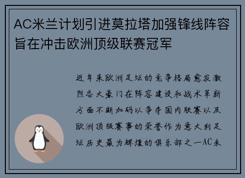 AC米兰计划引进莫拉塔加强锋线阵容旨在冲击欧洲顶级联赛冠军