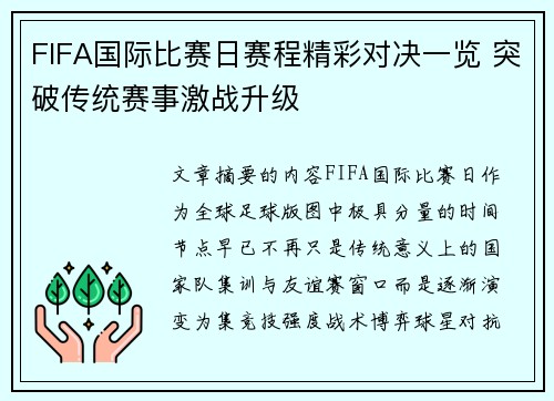 FIFA国际比赛日赛程精彩对决一览 突破传统赛事激战升级
