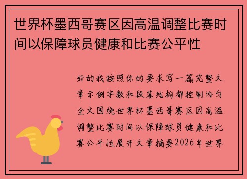 世界杯墨西哥赛区因高温调整比赛时间以保障球员健康和比赛公平性