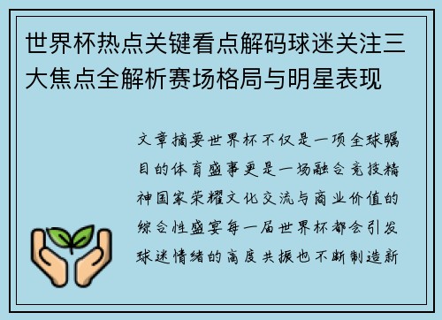 世界杯热点关键看点解码球迷关注三大焦点全解析赛场格局与明星表现