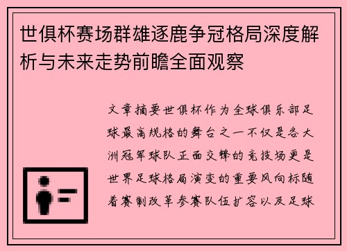 世俱杯赛场群雄逐鹿争冠格局深度解析与未来走势前瞻全面观察 世俱杯赛场群雄逐鹿争冠格局深度解析与未来走势前瞻全面观察