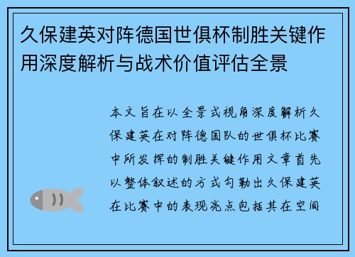 久保建英对阵德国世俱杯制胜关键作用深度解析与战术价值评估全景