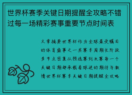 世界杯赛季关键日期提醒全攻略不错过每一场精彩赛事重要节点时间表