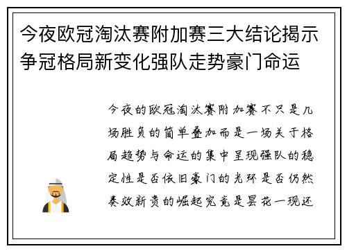 今夜欧冠淘汰赛附加赛三大结论揭示争冠格局新变化强队走势豪门命运
