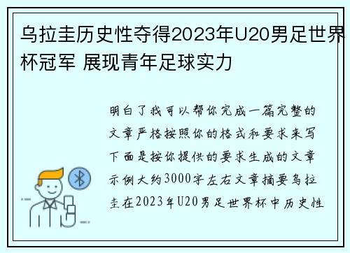 乌拉圭历史性夺得2023年U20男足世界杯冠军 展现青年足球实力