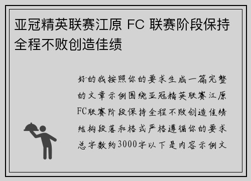 亚冠精英联赛江原 FC 联赛阶段保持全程不败创造佳绩