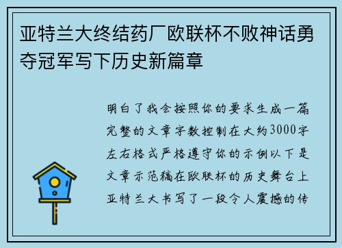 亚特兰大终结药厂欧联杯不败神话勇夺冠军写下历史新篇章