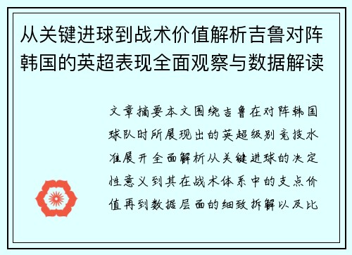 从关键进球到战术价值解析吉鲁对阵韩国的英超表现全面观察与数据解读