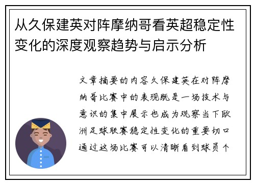 从久保建英对阵摩纳哥看英超稳定性变化的深度观察趋势与启示分析