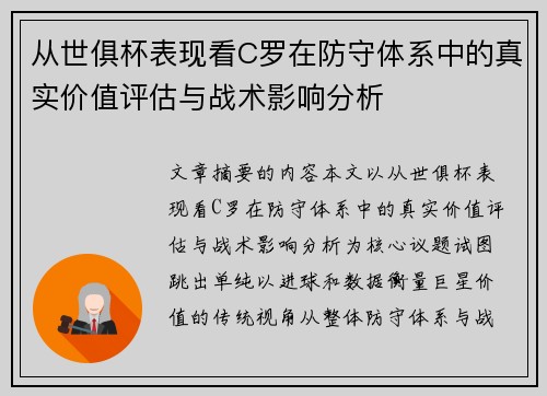 从世俱杯表现看C罗在防守体系中的真实价值评估与战术影响分析