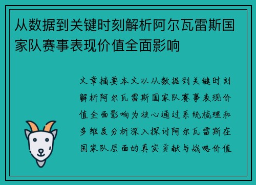 从数据到关键时刻解析阿尔瓦雷斯国家队赛事表现价值全面影响