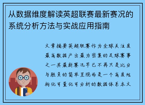 从数据维度解读英超联赛最新赛况的系统分析方法与实战应用指南