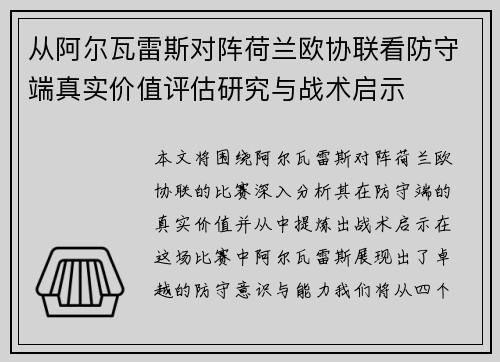 从阿尔瓦雷斯对阵荷兰欧协联看防守端真实价值评估研究与战术启示