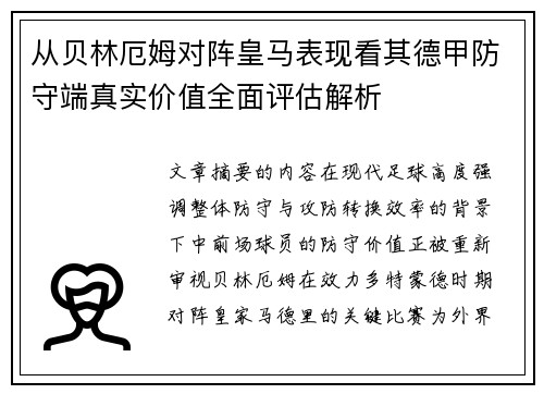 从贝林厄姆对阵皇马表现看其德甲防守端真实价值全面评估解析