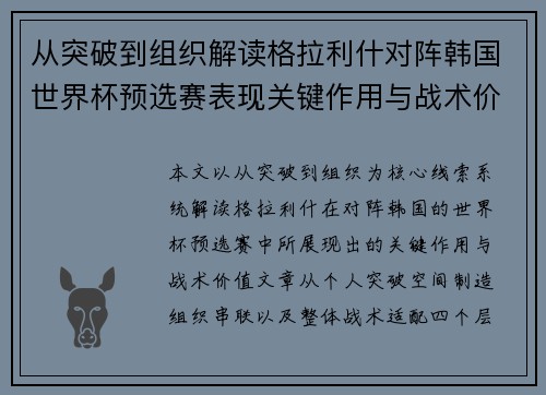 从突破到组织解读格拉利什对阵韩国世界杯预选赛表现关键作用与战术价值