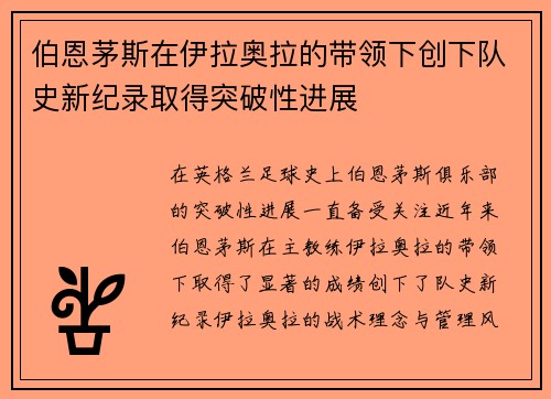 伯恩茅斯在伊拉奥拉的带领下创下队史新纪录取得突破性进展