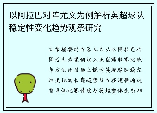 以阿拉巴对阵尤文为例解析英超球队稳定性变化趋势观察研究