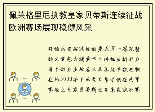 佩莱格里尼执教皇家贝蒂斯连续征战欧洲赛场展现稳健风采