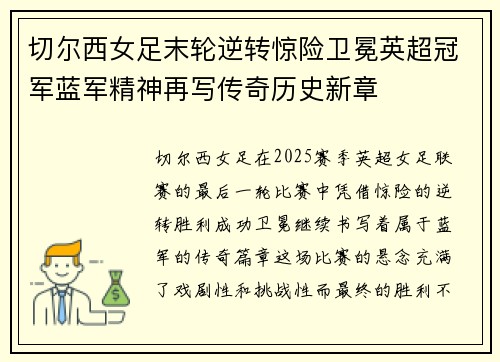 切尔西女足末轮逆转惊险卫冕英超冠军蓝军精神再写传奇历史新章