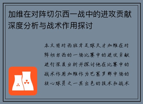 加维在对阵切尔西一战中的进攻贡献深度分析与战术作用探讨