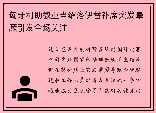 匈牙利助教亚当绍洛伊替补席突发晕厥引发全场关注