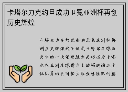 卡塔尔力克约旦成功卫冕亚洲杯再创历史辉煌