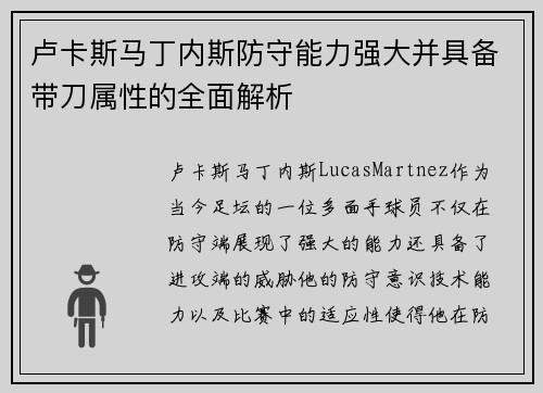 卢卡斯马丁内斯防守能力强大并具备带刀属性的全面解析