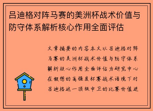 吕迪格对阵马赛的美洲杯战术价值与防守体系解析核心作用全面评估