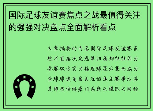 国际足球友谊赛焦点之战最值得关注的强强对决盘点全面解析看点