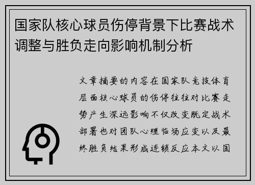 国家队核心球员伤停背景下比赛战术调整与胜负走向影响机制分析