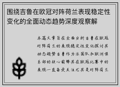 围绕吉鲁在欧冠对阵荷兰表现稳定性变化的全面动态趋势深度观察解