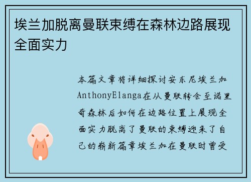 埃兰加脱离曼联束缚在森林边路展现全面实力