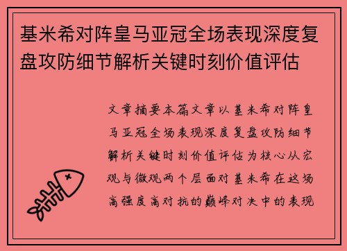 基米希对阵皇马亚冠全场表现深度复盘攻防细节解析关键时刻价值评估