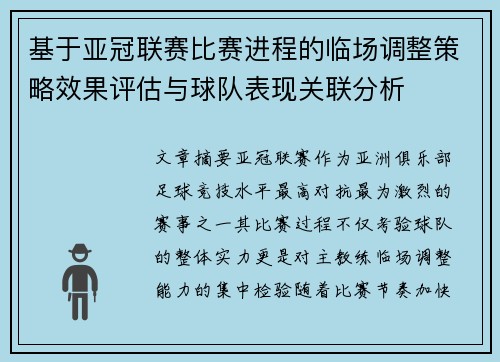 基于亚冠联赛比赛进程的临场调整策略效果评估与球队表现关联分析