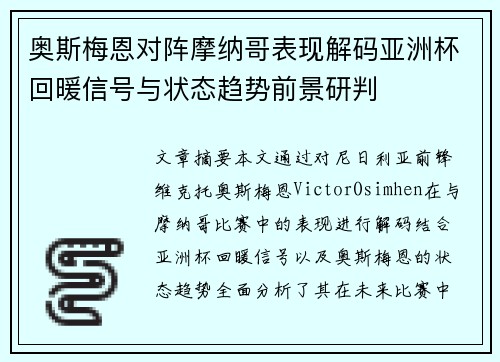 奥斯梅恩对阵摩纳哥表现解码亚洲杯回暖信号与状态趋势前景研判