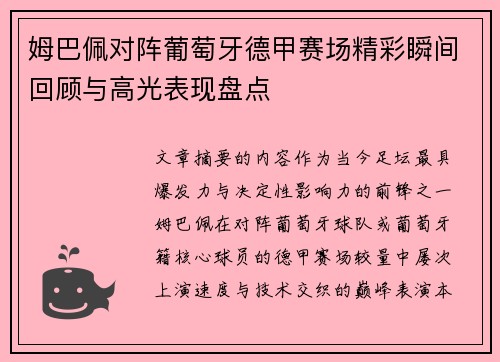 姆巴佩对阵葡萄牙德甲赛场精彩瞬间回顾与高光表现盘点 姆巴佩对阵葡萄牙德甲赛场精彩瞬间回顾与高光表现盘点