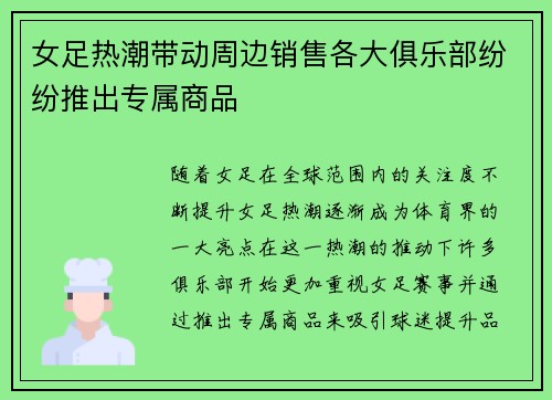 女足热潮带动周边销售各大俱乐部纷纷推出专属商品
