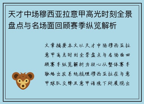 天才中场穆西亚拉意甲高光时刻全景盘点与名场面回顾赛季纵览解析