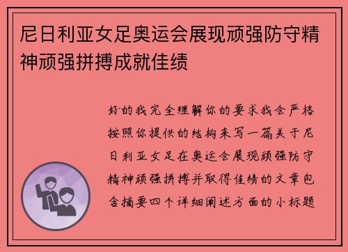 尼日利亚女足奥运会展现顽强防守精神顽强拼搏成就佳绩