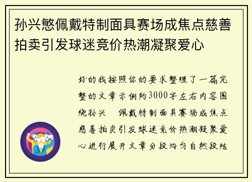孙兴慜佩戴特制面具赛场成焦点慈善拍卖引发球迷竞价热潮凝聚爱心