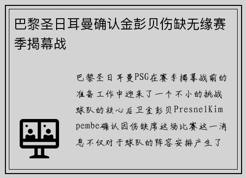 巴黎圣日耳曼确认金彭贝伤缺无缘赛季揭幕战