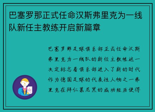 巴塞罗那正式任命汉斯弗里克为一线队新任主教练开启新篇章