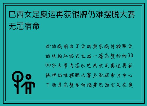 巴西女足奥运再获银牌仍难摆脱大赛无冠宿命