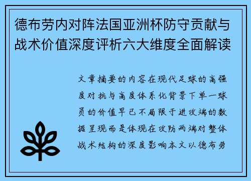 德布劳内对阵法国亚洲杯防守贡献与战术价值深度评析六大维度全面解读