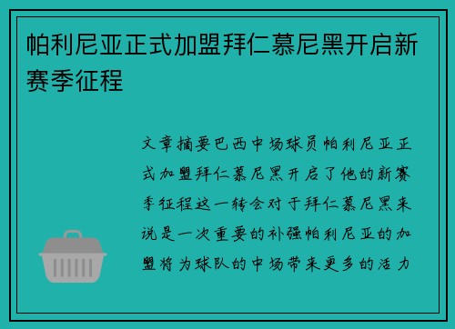 帕利尼亚正式加盟拜仁慕尼黑开启新赛季征程