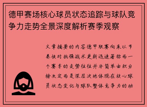 德甲赛场核心球员状态追踪与球队竞争力走势全景深度解析赛季观察